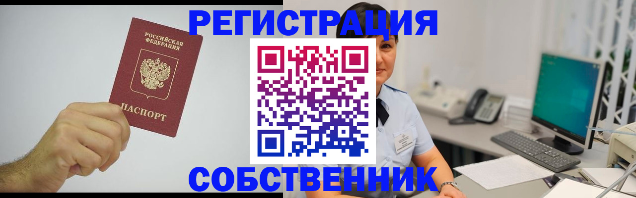 временная регистрация собственник в Ельце